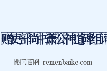 赠吏部尚书萧公神道碑组词是什么意思的图片